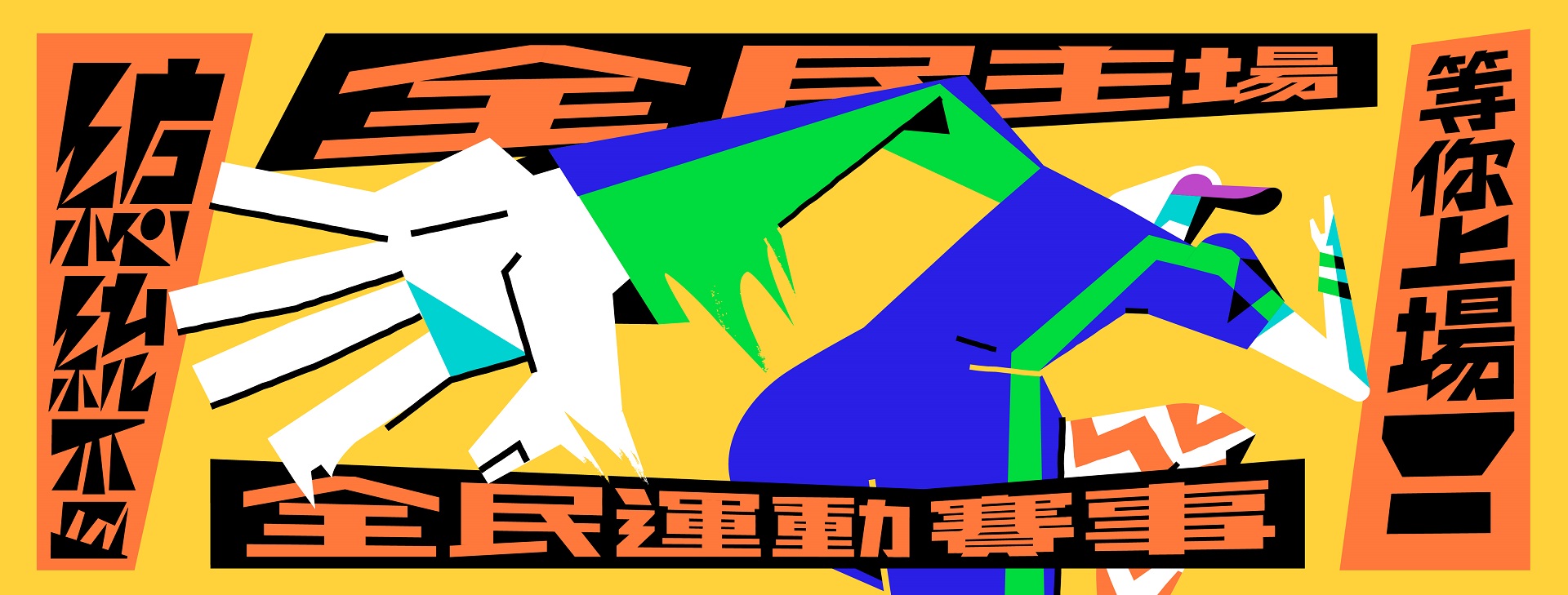 (圖)總統盃全民運動賽事